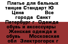 Платье для бальных танцев Стандарт Ю-2 › Цена ­ 20 000 - Все города, Санкт-Петербург г. Одежда, обувь и аксессуары » Женская одежда и обувь   . Московская обл.,Электрогорск г.